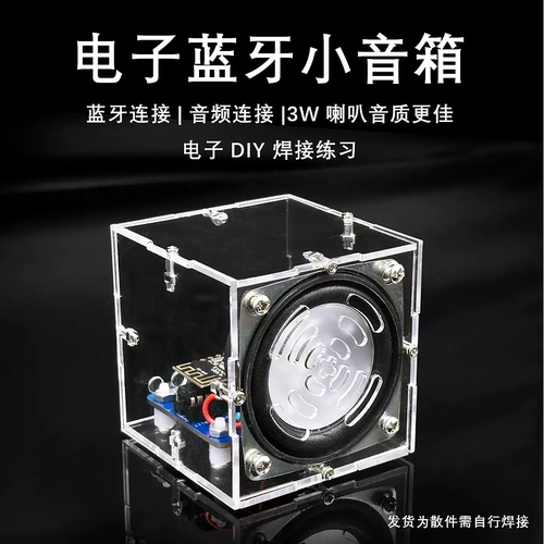 电子蓝牙小音箱制作套件电子DIY小音响散件小功放手机音箱