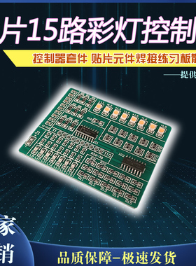 1801贴片15路彩灯控制器套件 贴片元件焊接练习板散件  PCB板
