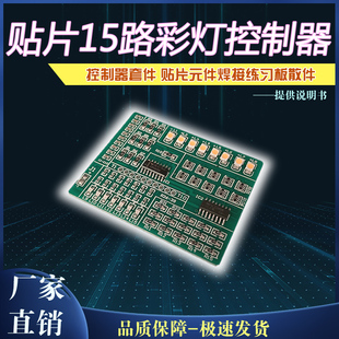 1801贴片15路彩灯控制器套件 贴片元件焊接练习板散件  PCB板