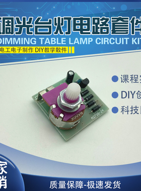 单向晶闸管调光灯电路板 调光台灯电路板套件  教学实训套件 DIY