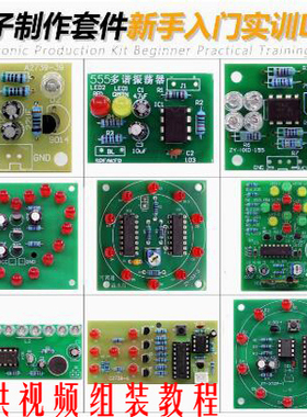 电子DIY制作套件新手实训入门焊接练习电路板教学组装电路元器件