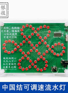 可调速流水灯中国结流水灯焊接