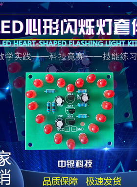 LED心形闪烁灯 18只红色 七彩循环 电子制作入门 教学组装DIY套件