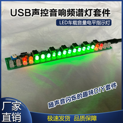 USB声控音响频谱灯套件 LED车载音量电平指示灯音乐流水