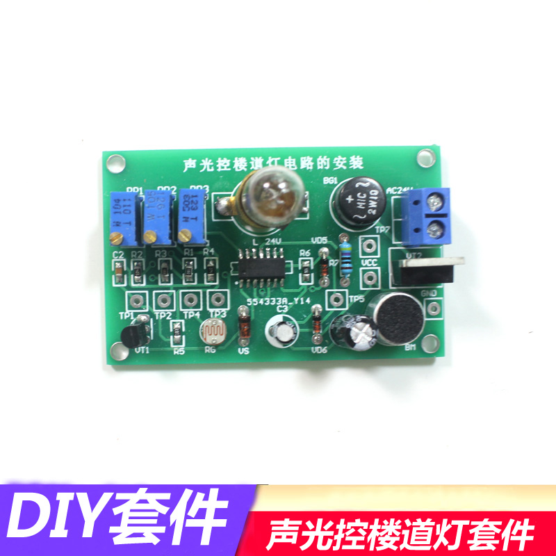 声光控延时楼道灯调试指导套件