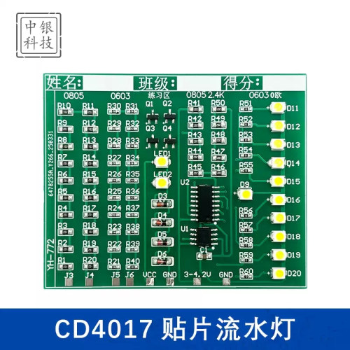 CD4017流水灯贴片元件DIY焊接练习板套件 电子技能实训电路