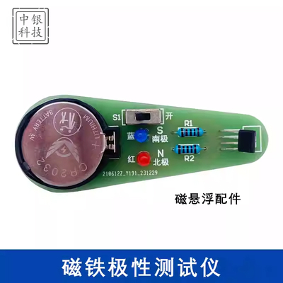 磁铁极性测试仪套件 磁悬浮配件 diy实训焊接创意科技制作