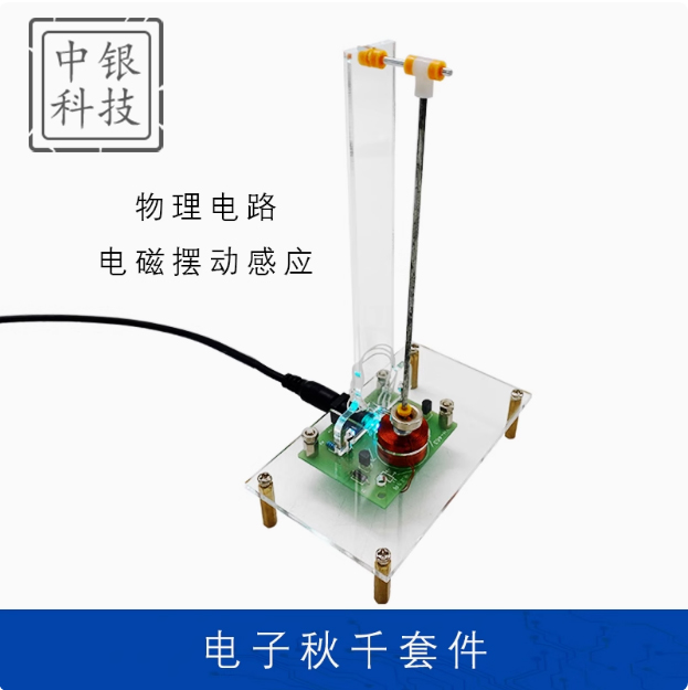 电子秋千套件电磁摆动感应教学