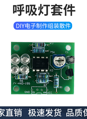 LM358呼吸灯散件蓝色闪烁电子DIY趣味制作套件电路板焊接练习DIY