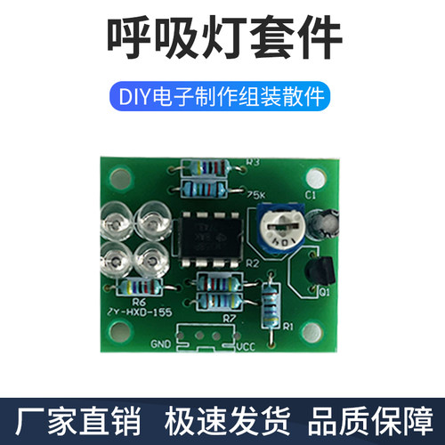 LM358呼吸灯套件DIY电子散件焊接
