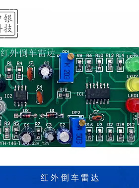 贴片红外倒车雷达套件