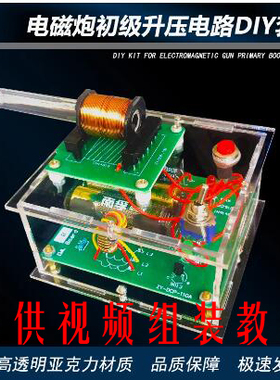 高压电磁炮DIY套件线圈 电路板焊接练习电子科学实验散件 ZY-110