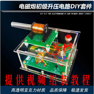 高压电磁炮DIY套件线圈 电路板焊接练习电子科学实验散件 ZY-110