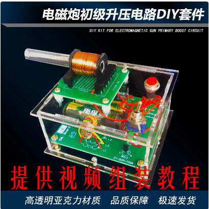 电磁炮diy套件电子科技小制作