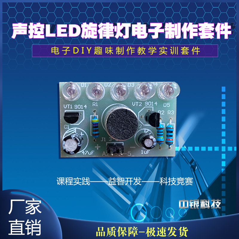 (散件) 声控LED旋律灯电子制作套件 电子DIY趣味制作教学实训套件