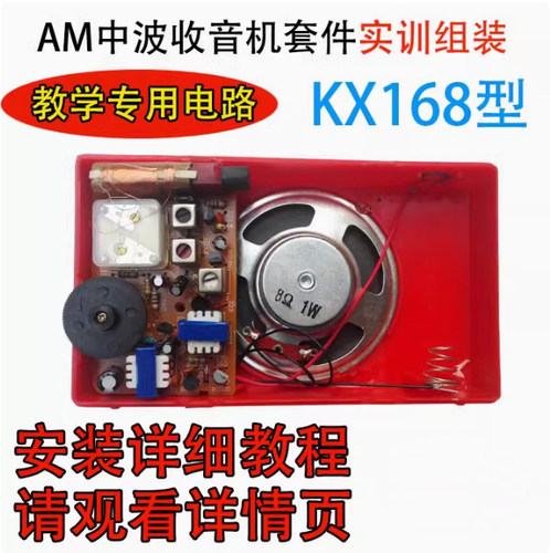 KX168收音机AM装配套件