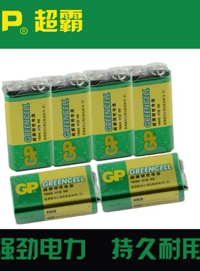 原装GP 9V电池 6F22型 9伏 万用表玩具扩音器报警器无线话筒