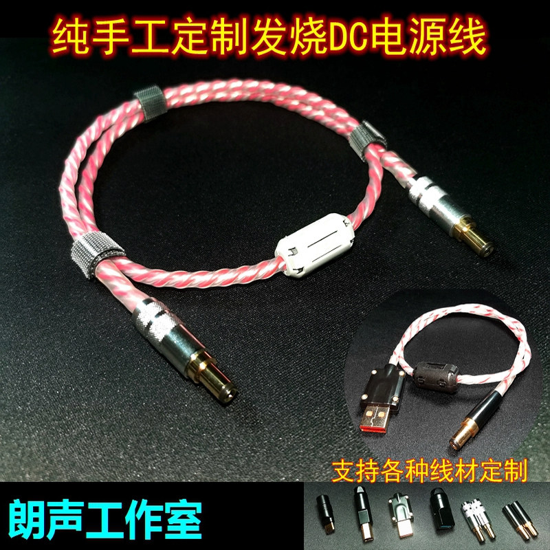 手工定制发烧DC直流电源线 4N单晶铜镀银线 定制各种发烧线材