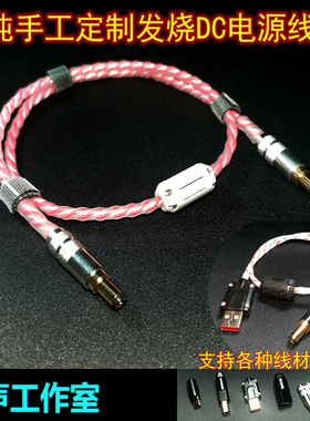 手工定制发烧DC直流电源线 4N单晶铜镀银线 定制各种发烧线材