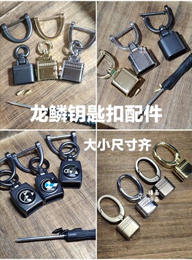 龙鳞钥匙扣金属汽车手绳DIY手工