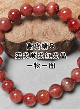 天然红发晶手链彩发晶手串褐红密集顺发满发本命年红水晶女款礼物