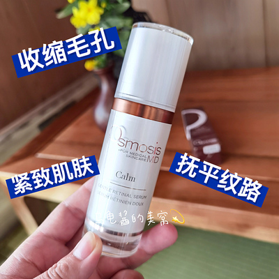 Calm0.042%视黄醛精华Osmosis