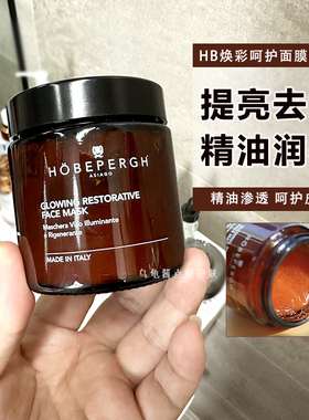 意大利hobepergh焕彩HB精油面膜发光提亮滋养去暗沉滋养亢氧80ml