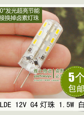 LED节能G4灯珠1.5W 水晶灯光源12V超亮硅胶360°发光5个包邮特惠