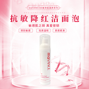 进口 密码 匙 100ml 瑞士原装 mavance 抗敏降红洁面泡