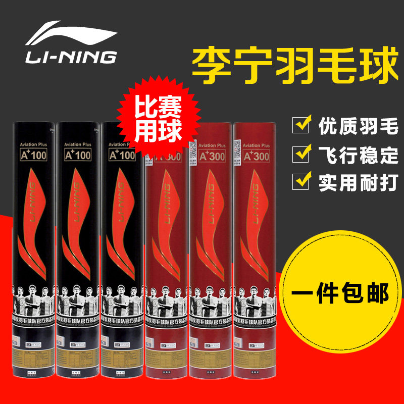 销魂李宁正品A+100羽毛球A+300国家队比赛专用BWF世界羽联认证在类目 运动/瑜伽/健身/球迷用品, 羽毛球, 羽毛球中 - 来自Buy2taobao.com提供专业的淘宝代购服务