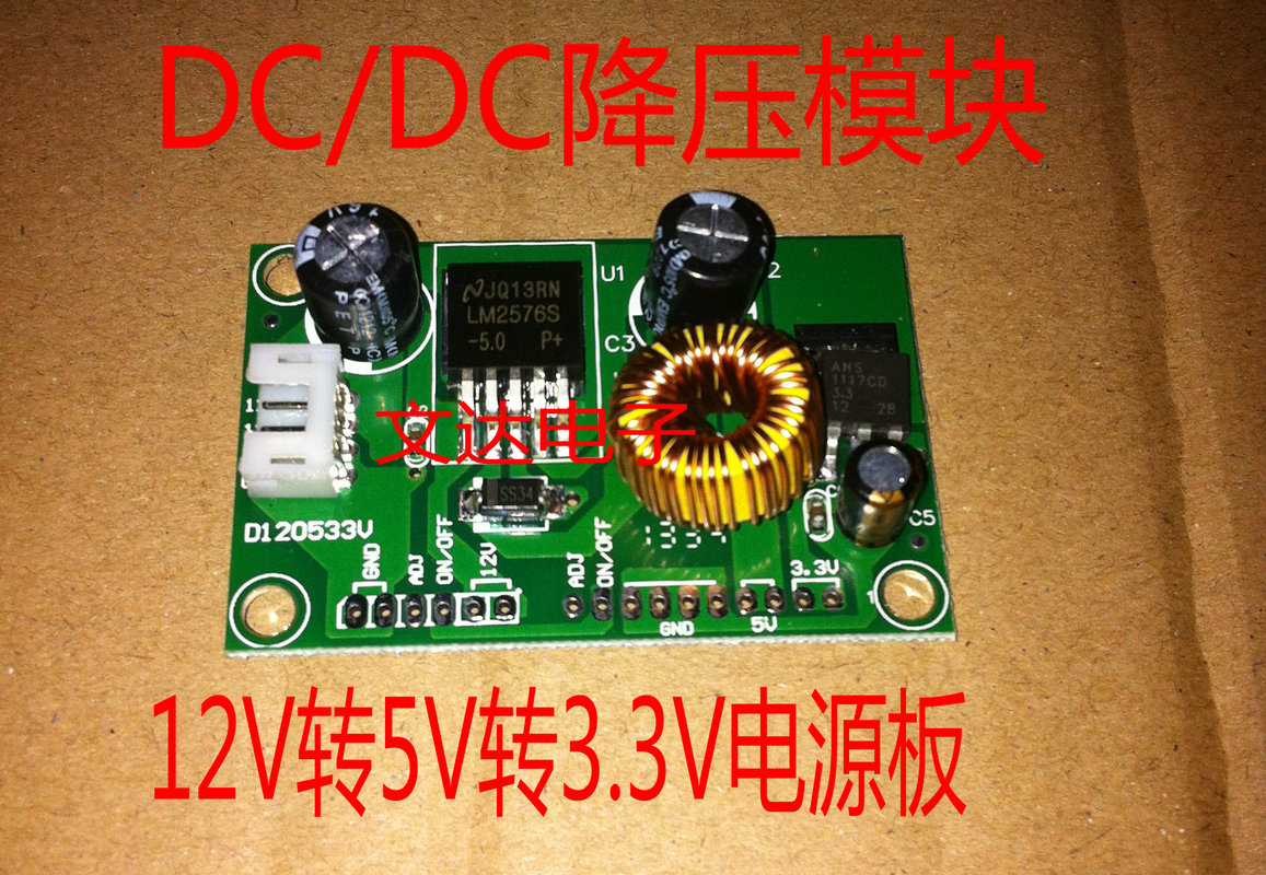 DC12v转电源板5v3.3v降压模块