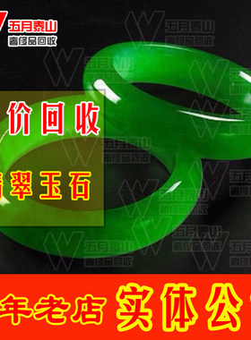 翡翠回收翡翠手镯吊坠戒指和田玉镯碧玺珍珠高价收舒俱来彩宝估价