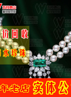 高价回收珍珠项链戒指散珠真科研珍珠回收海螺珍奥白南阳金珠回收