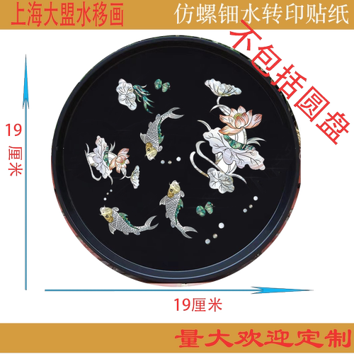 上海大盟水转印有余莲花水移画仿螺钿贴纸旧家具柜乐器影视道具