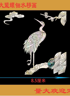 上海大盟水移画螺钿贴纸首饰盒抽屉家具家居改造神器松鹤延年图