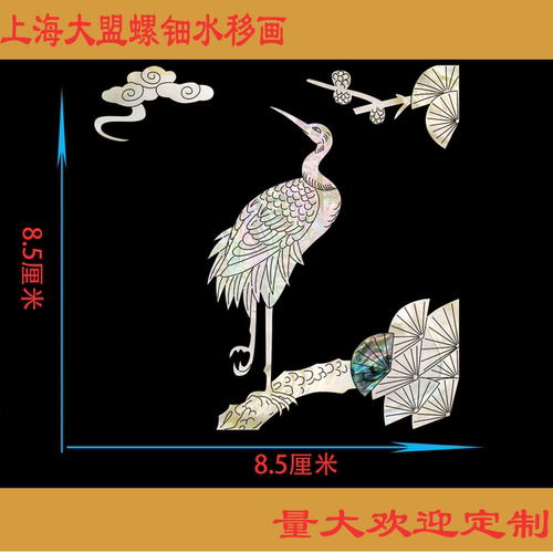 上海大盟水移画螺钿贴纸首饰盒抽屉家具家居改造神器松鹤延年图