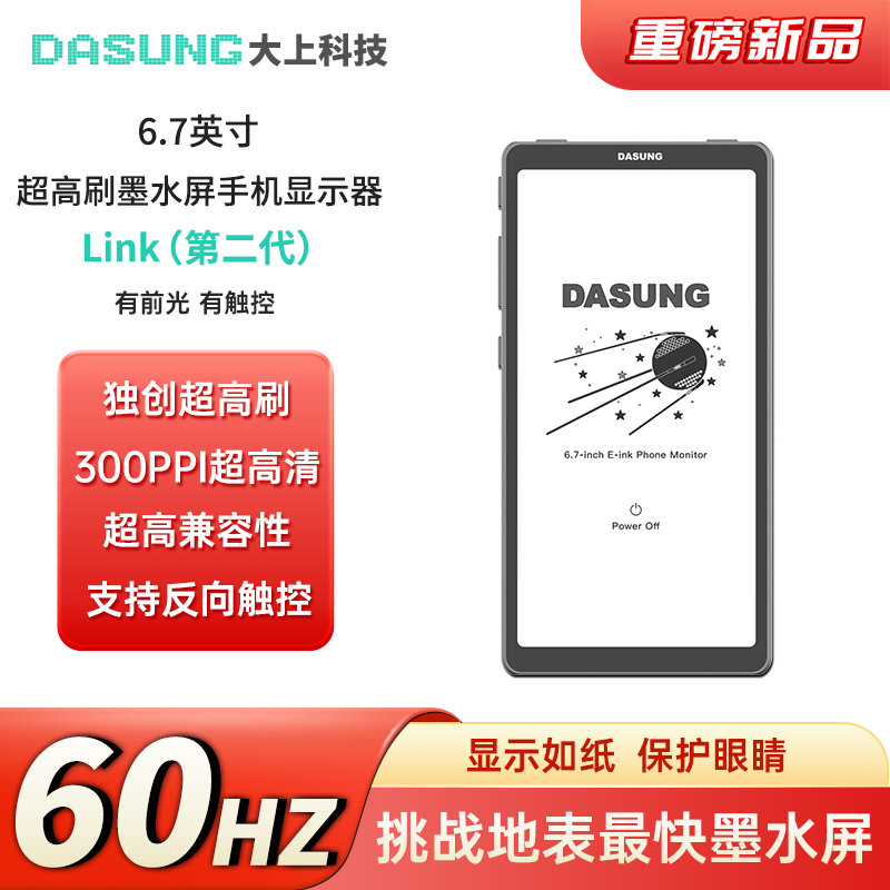 【DASUNG大上】Link二代6.7寸60Hz超高刷墨水屏电纸