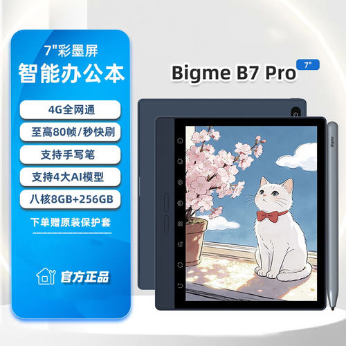 【Bigme大我】B7Pro彩色墨水屏7英寸电纸书阅读器智能办公4G通话