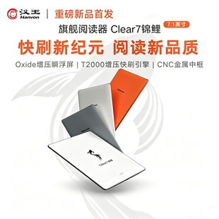 【汉王】Clear 7锦鲤旗舰阅读器7.1英寸墨水屏电纸书护眼读书