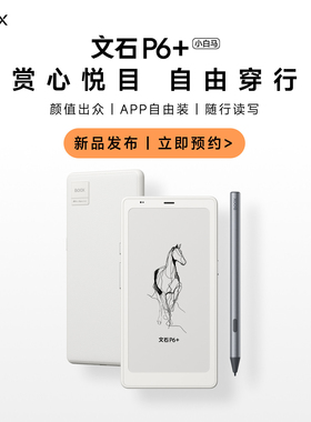 【文石BOOX】 P6+小白马 6.13英寸墨水屏电子纸护眼口袋阅览器