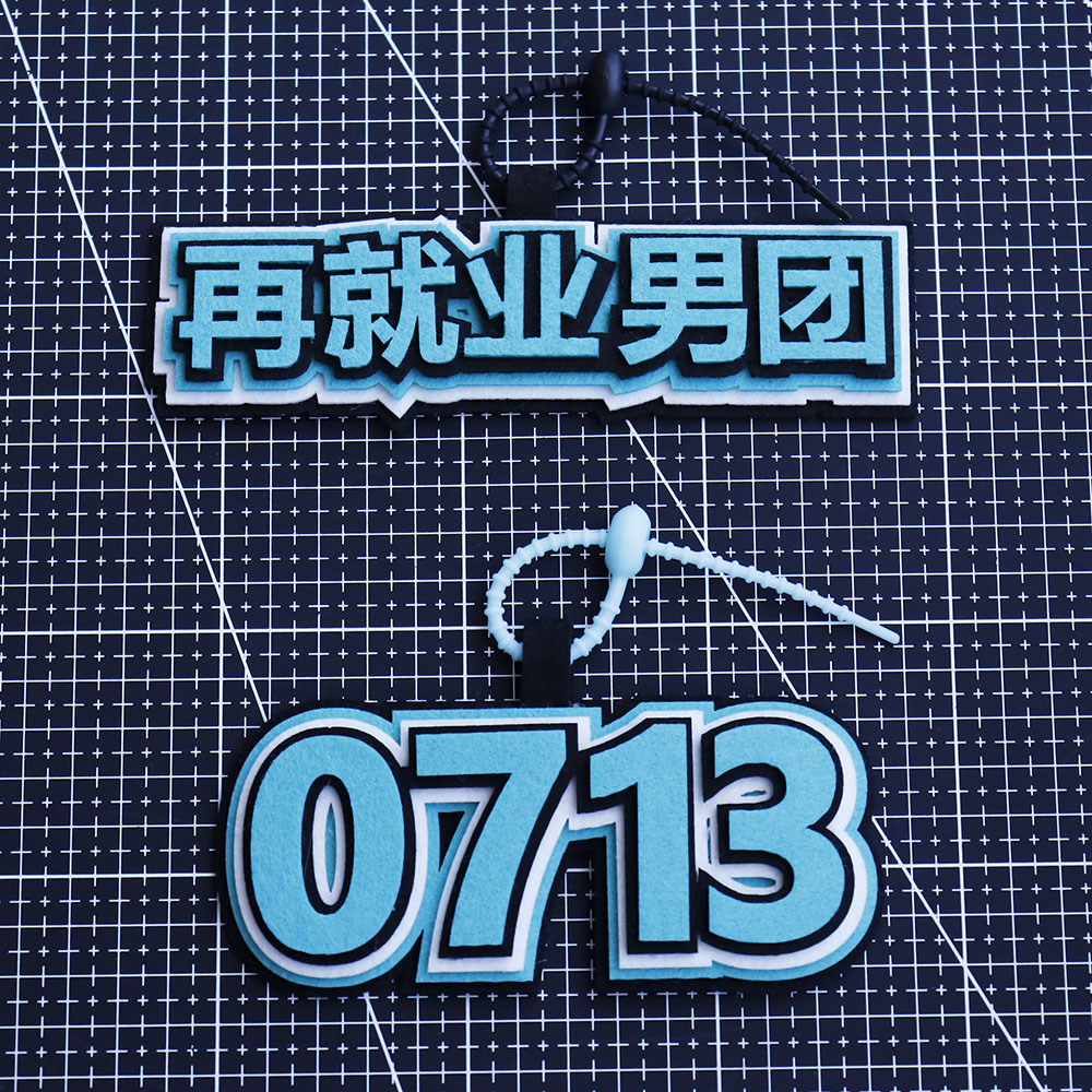 小红书同款0713再就业男团不织布挂件吊饰创意演唱会挂饰包挂件