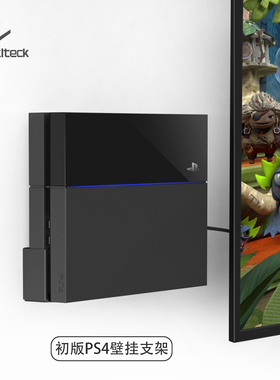 原版初代PS4主机壁挂支架全金属上墙收纳（适用PS4 11版、12版）