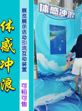 商场展厅展会互动VR体感冲浪板软件商场引流互动装置展示活动租赁