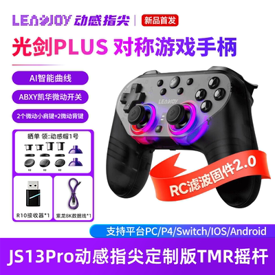 LEADJOY光剑PlusSteam游戏手柄