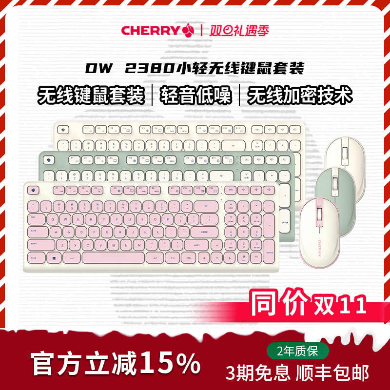 【新品】CHERRY樱桃DW2380无线键盘鼠标套装女生笔记本办公轻音