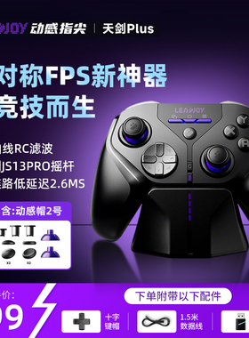 LEADJOY动感指尖游戏手柄天剑Plus无线Steam蓝牙PC电脑Switch2 NS