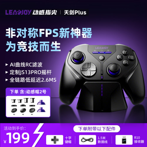 LEADJOY天剑Plus无线游戏手柄