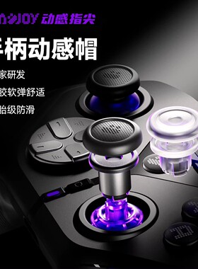 Leadjoy动感指尖动感帽2号套装天剑Plus游戏手柄摇杆帽动感帽1号