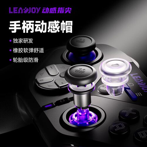 Leadjoy动感指尖帽1/2号套装