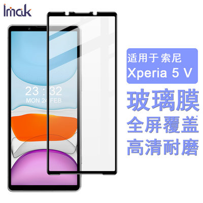 全屏索尼Xperia5V钢化玻璃膜